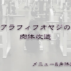 アラフィフオヤジの肉体改造記録