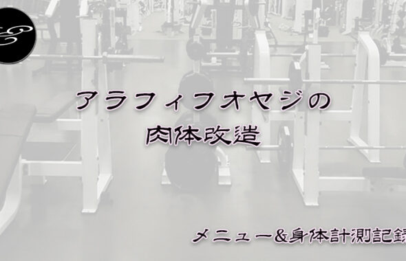 アラフィフオヤジの肉体改造記録