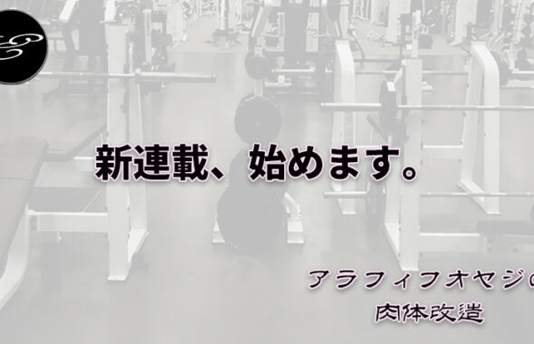 アラフィフオヤジの肉体改造　投稿開始