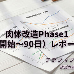 アラフィフオヤジの肉体改造Phase1（開始～90日）レポート